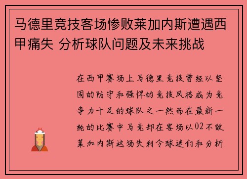 马德里竞技客场惨败莱加内斯遭遇西甲痛失 分析球队问题及未来挑战