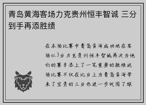 青岛黄海客场力克贵州恒丰智诚 三分到手再添胜绩