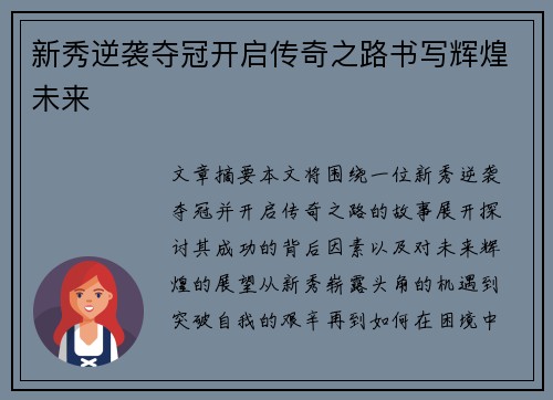 新秀逆袭夺冠开启传奇之路书写辉煌未来