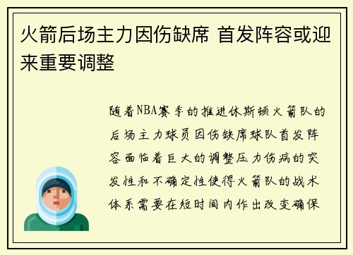 火箭后场主力因伤缺席 首发阵容或迎来重要调整
