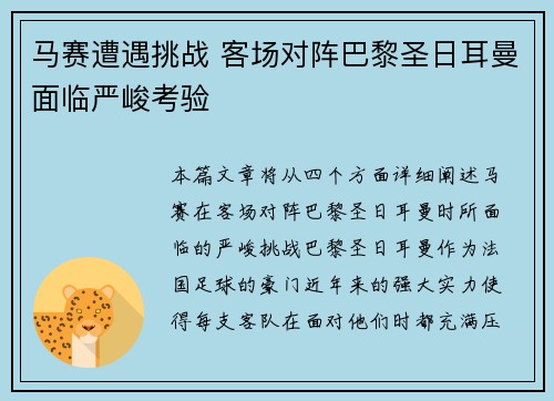马赛遭遇挑战 客场对阵巴黎圣日耳曼面临严峻考验