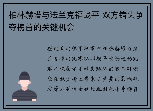 柏林赫塔与法兰克福战平 双方错失争夺榜首的关键机会
