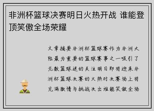 非洲杯篮球决赛明日火热开战 谁能登顶笑傲全场荣耀