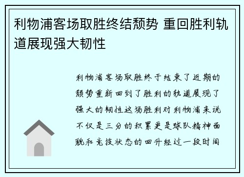 利物浦客场取胜终结颓势 重回胜利轨道展现强大韧性