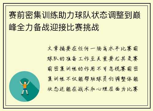 赛前密集训练助力球队状态调整到巅峰全力备战迎接比赛挑战