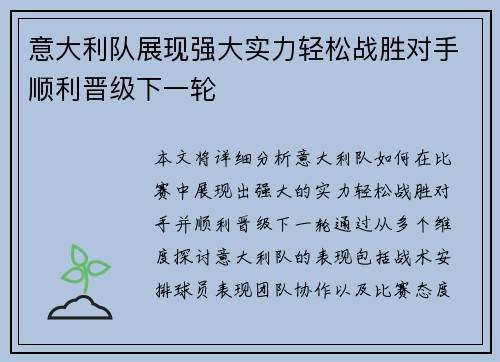 意大利队展现强大实力轻松战胜对手顺利晋级下一轮