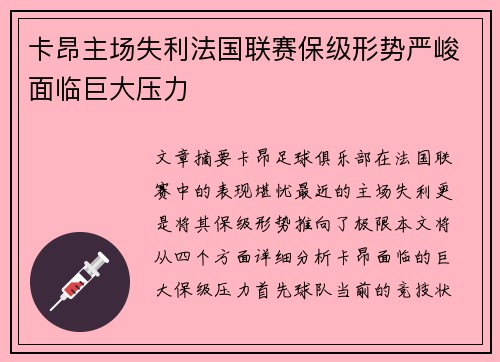 卡昂主场失利法国联赛保级形势严峻面临巨大压力
