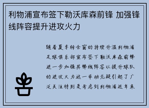 利物浦宣布签下勒沃库森前锋 加强锋线阵容提升进攻火力