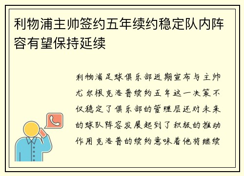 利物浦主帅签约五年续约稳定队内阵容有望保持延续