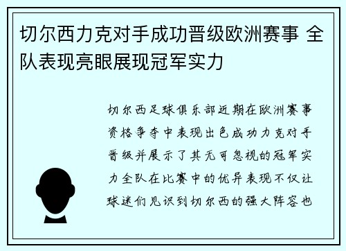 切尔西力克对手成功晋级欧洲赛事 全队表现亮眼展现冠军实力