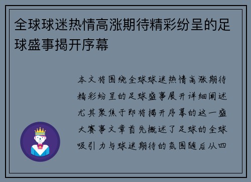 全球球迷热情高涨期待精彩纷呈的足球盛事揭开序幕
