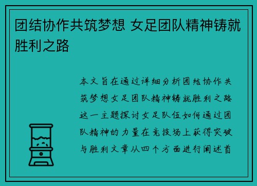 团结协作共筑梦想 女足团队精神铸就胜利之路