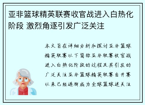 亚非篮球精英联赛收官战进入白热化阶段 激烈角逐引发广泛关注