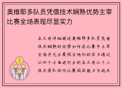 奥维耶多队员凭借技术娴熟优势主宰比赛全场表现尽显实力