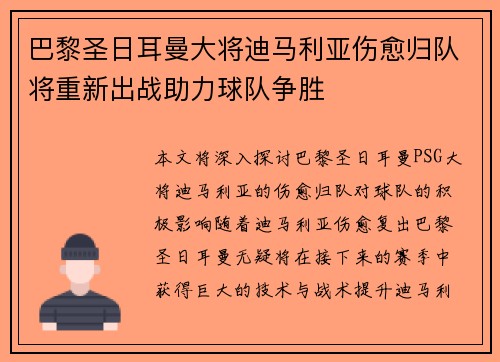 巴黎圣日耳曼大将迪马利亚伤愈归队将重新出战助力球队争胜