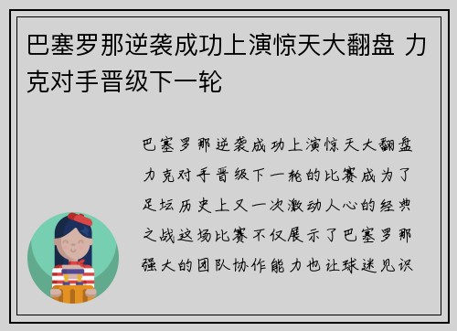 巴塞罗那逆袭成功上演惊天大翻盘 力克对手晋级下一轮