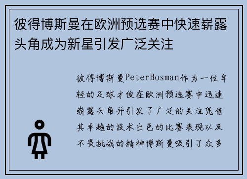 彼得博斯曼在欧洲预选赛中快速崭露头角成为新星引发广泛关注
