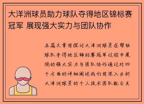 大洋洲球员助力球队夺得地区锦标赛冠军 展现强大实力与团队协作