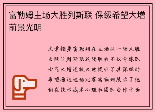 富勒姆主场大胜列斯联 保级希望大增前景光明