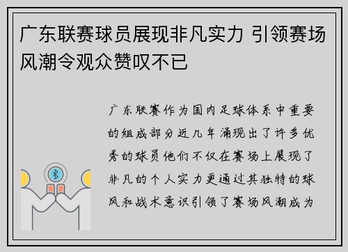 广东联赛球员展现非凡实力 引领赛场风潮令观众赞叹不已