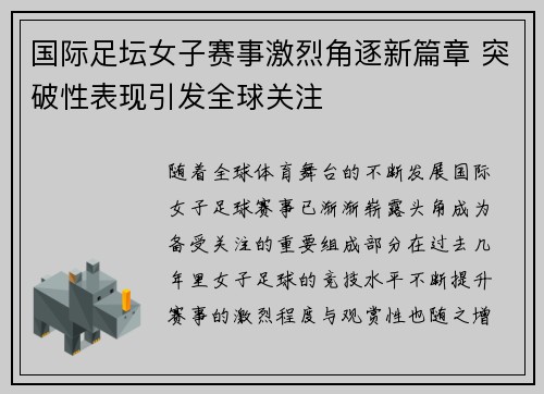 国际足坛女子赛事激烈角逐新篇章 突破性表现引发全球关注