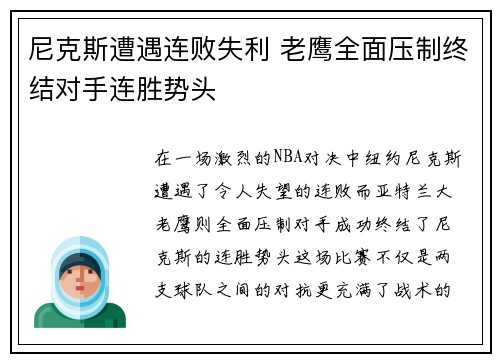 尼克斯遭遇连败失利 老鹰全面压制终结对手连胜势头