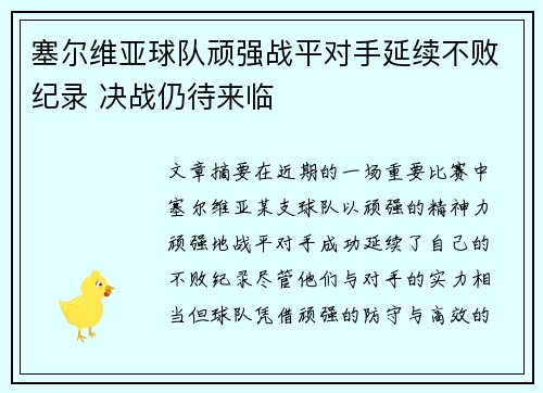 塞尔维亚球队顽强战平对手延续不败纪录 决战仍待来临