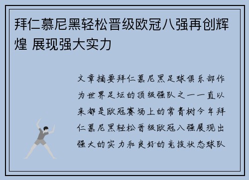 拜仁慕尼黑轻松晋级欧冠八强再创辉煌 展现强大实力