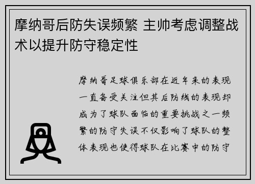 摩纳哥后防失误频繁 主帅考虑调整战术以提升防守稳定性