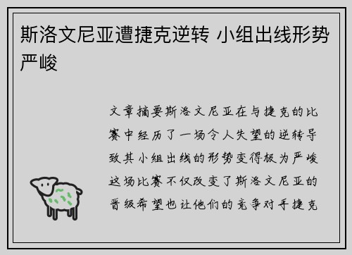 斯洛文尼亚遭捷克逆转 小组出线形势严峻