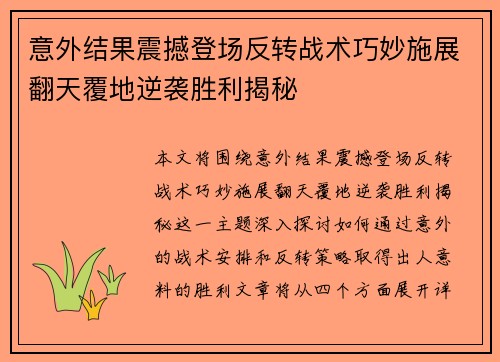 意外结果震撼登场反转战术巧妙施展翻天覆地逆袭胜利揭秘