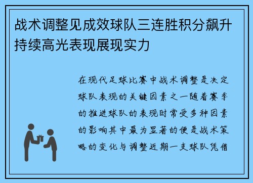 战术调整见成效球队三连胜积分飙升持续高光表现展现实力