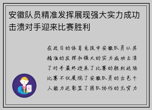 安徽队员精准发挥展现强大实力成功击溃对手迎来比赛胜利
