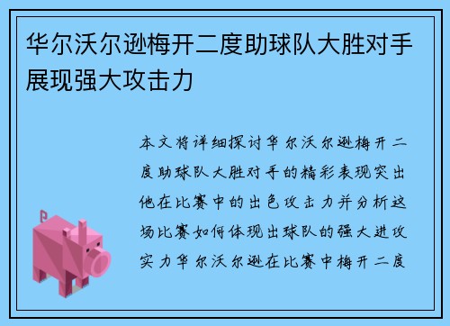 华尔沃尔逊梅开二度助球队大胜对手展现强大攻击力