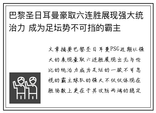 巴黎圣日耳曼豪取六连胜展现强大统治力 成为足坛势不可挡的霸主