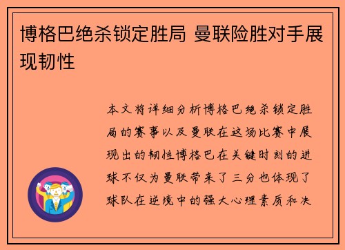 博格巴绝杀锁定胜局 曼联险胜对手展现韧性