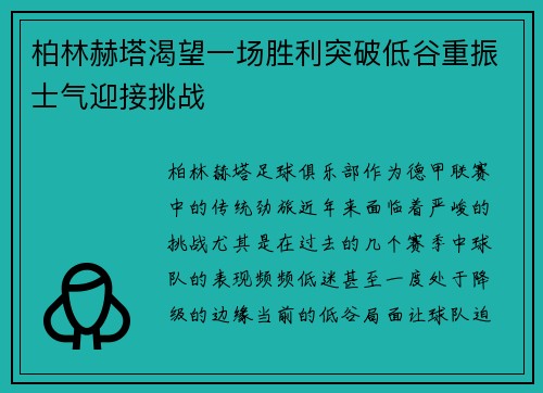 柏林赫塔渴望一场胜利突破低谷重振士气迎接挑战