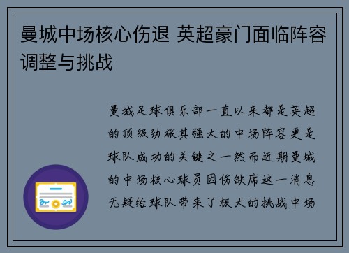 曼城中场核心伤退 英超豪门面临阵容调整与挑战