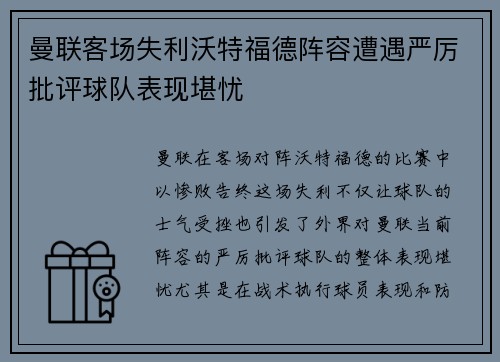 曼联客场失利沃特福德阵容遭遇严厉批评球队表现堪忧