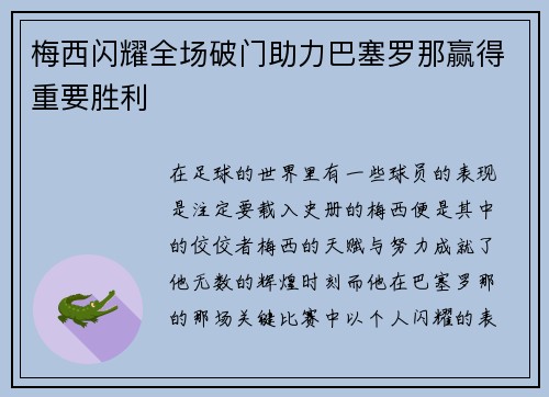 梅西闪耀全场破门助力巴塞罗那赢得重要胜利