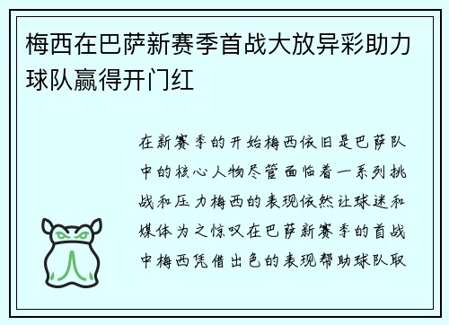 梅西在巴萨新赛季首战大放异彩助力球队赢得开门红