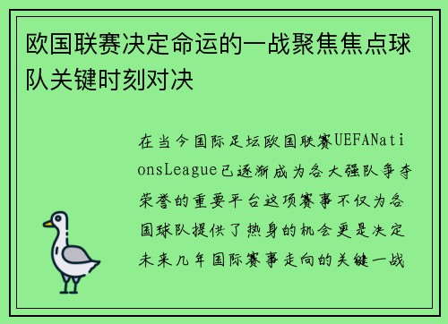 欧国联赛决定命运的一战聚焦焦点球队关键时刻对决
