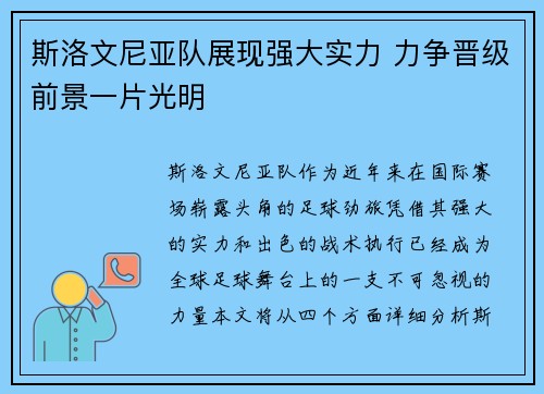 斯洛文尼亚队展现强大实力 力争晋级前景一片光明