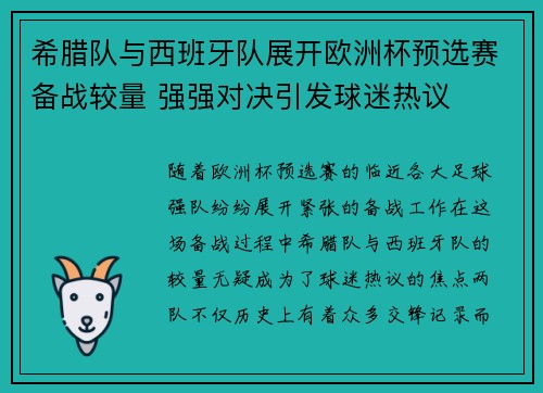 希腊队与西班牙队展开欧洲杯预选赛备战较量 强强对决引发球迷热议
