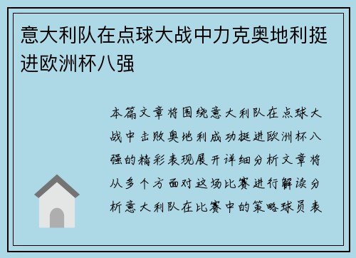 意大利队在点球大战中力克奥地利挺进欧洲杯八强