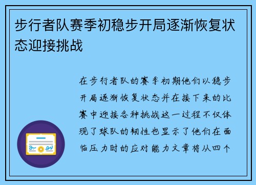 步行者队赛季初稳步开局逐渐恢复状态迎接挑战