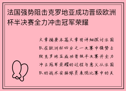 法国强势阻击克罗地亚成功晋级欧洲杯半决赛全力冲击冠军荣耀