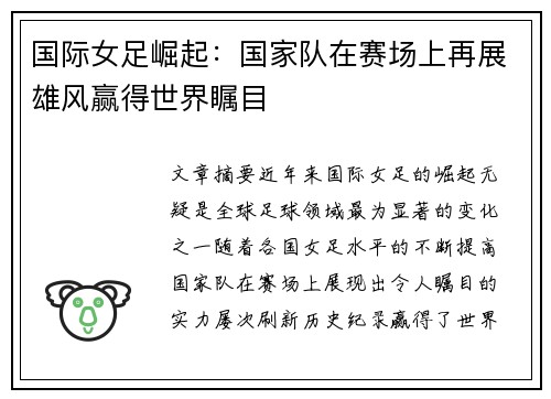 国际女足崛起：国家队在赛场上再展雄风赢得世界瞩目