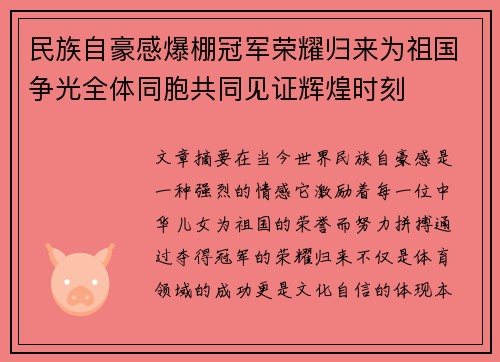 民族自豪感爆棚冠军荣耀归来为祖国争光全体同胞共同见证辉煌时刻