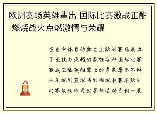 欧洲赛场英雄辈出 国际比赛激战正酣 燃烧战火点燃激情与荣耀